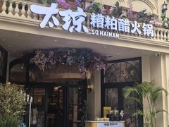 -太琼糟粕醋火锅·海南老爸茶(海棠湾臻选店)