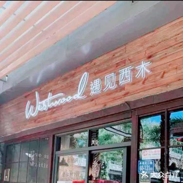 不踩雷的好餐厅