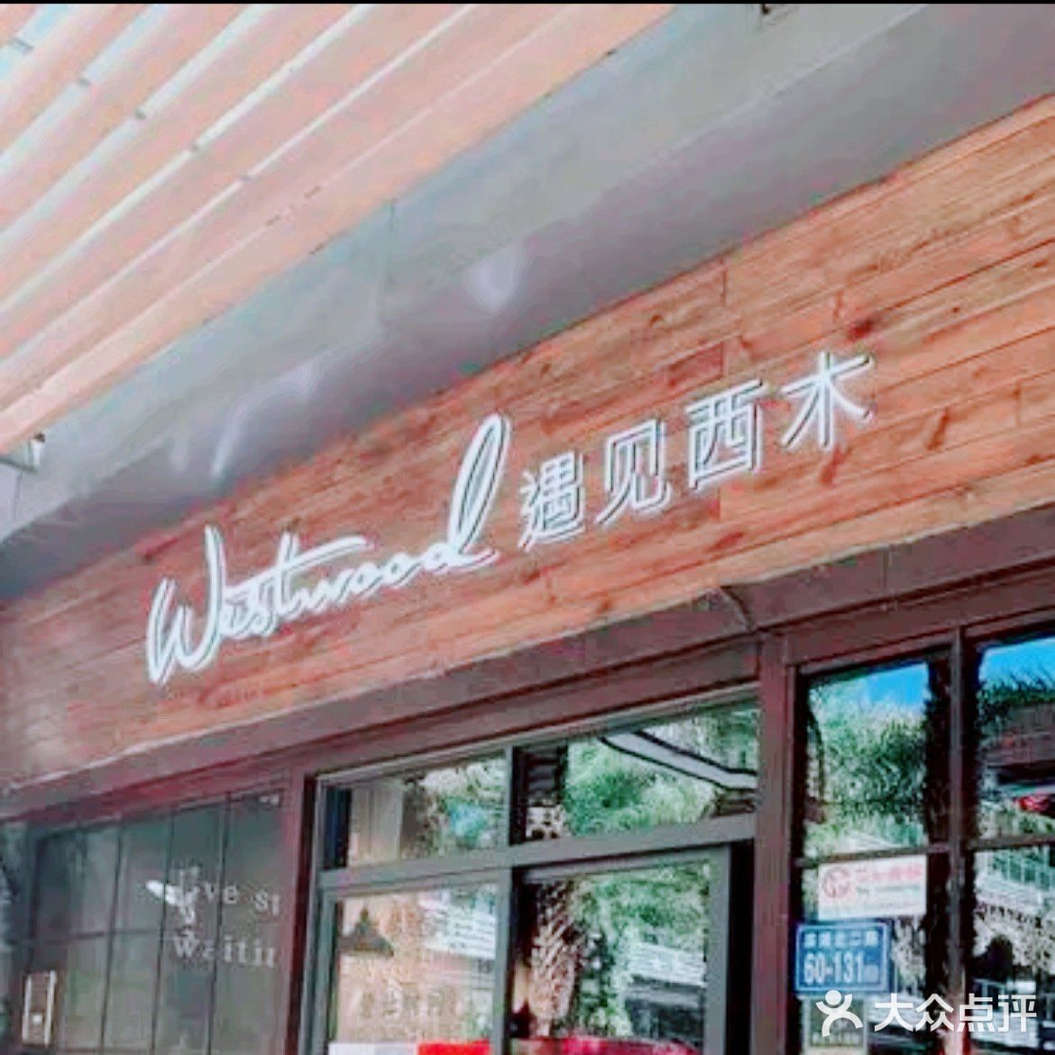 不踩雷的好餐厅
