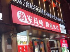 -渔家风味·鲅鱼水饺·央视展播·海鲜天津菜(开发区店)