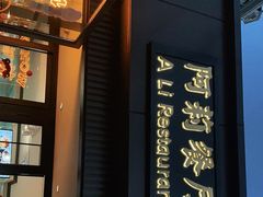 门面-阿莉餐厅(枣阳路店)
