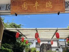 -瑞丰园庭院餐厅·白族传统家常菜