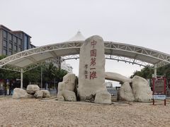 -中国第一滩