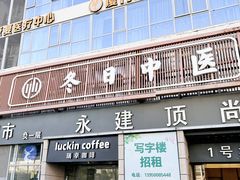 -冬日中医馆(枋湖店)
