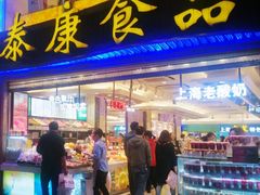门面-泰康食品(南京东路店)