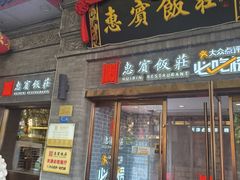 -惠宾饭庄(中山路店)