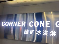 -CORNER CONE GELATO酷矿手作霜淇淋(南头古城店)