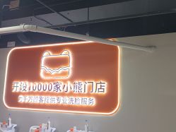 -洗脸熊·洗脸吧