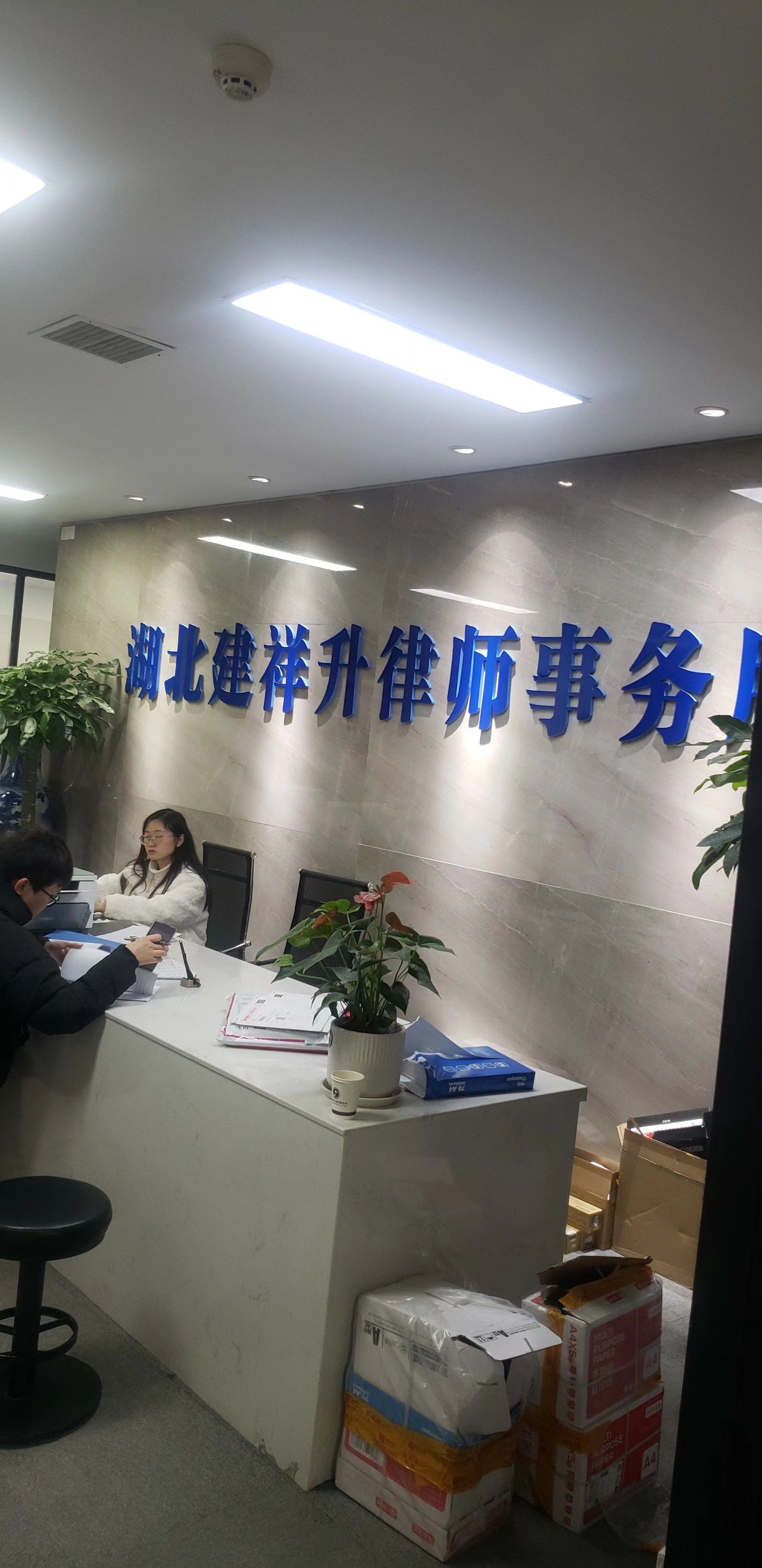 湖北建祥升律师事务所
