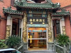 -梅龙镇酒家(南京西路总店)