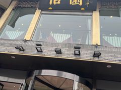 -怡园饭店-餐厅(四望亭店)