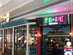 门面-芭莉与彩虹西餐厅(成都合生汇店)