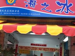 门面-渡船头海之冰