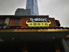 门面-炊烟小炒黄牛肉(东庆街店)