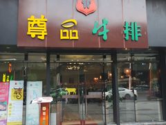 门面-尊品牛排(沙湾印象汇店)