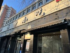 -林静小吃(复兴路店)