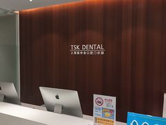 -TSK齿科德申会口腔门诊·联洋诊所