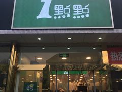 门面-1点点(阜通店)