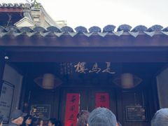 -走马楼饭庄(慈城古县城店)