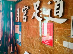 -月宫足道(观前街店)