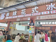 -串妹花式冰粉(乐山总店)