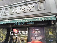 -金龙·打边炉(南京西路店)