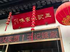 -王记姚家味·地道苏帮菜(凤凰街店)