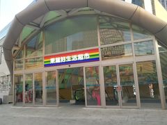-果蔬好生活超市(乐堤港店)