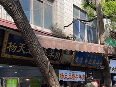 -杨天玉腊牛羊肉店