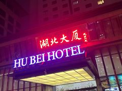 -湖北味道(湖北大厦店)