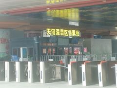 -天河潭旅游度假区
