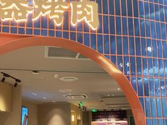 门面-新石器烤肉(虹悦城店)