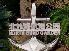 -北外滩滨江绿地