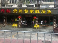 门面-阿婉贵州苗家酸汤鱼(梅林店)