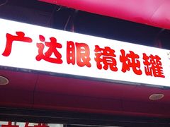 -广达眼镜炖罐(广达店)