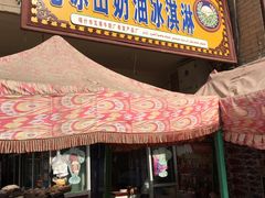 门面-古老冰山特色冰淇淋店(艾提尕尔店)