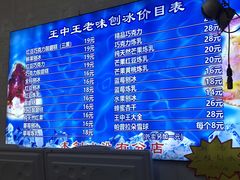 -王中王刨冰