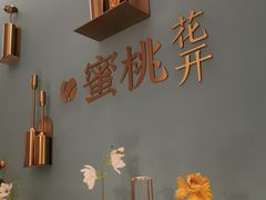 -蜜桃花开·中西融合菜E&W(南长街店)