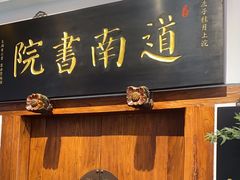 -道南書院·私房菜·早午茶·茶馆