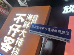 -不仔客海鲜·烧烤·270度海景餐厅(大东海店)