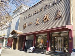 -一大糕点(纬六路店)