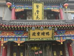 -聚丰苑北京烤鸭(大明宫店)