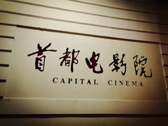 -首都电影院(金融街店 杜比全景声)