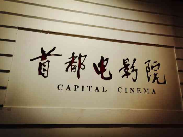 首都电影院(金融街店 杜比全景声)-"补点评~~ 上个月去北京和堂姐汇合