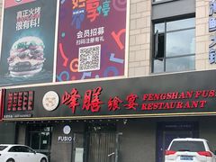 门面-锋味餐厅(空港复悦里店)