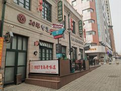 -1937青岛老味道·海肠捞饭·青岛菜(大鲍岛栈桥店)