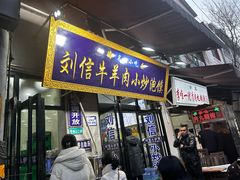 -刘信牛羊肉泡馍小炒(回民街店)