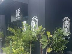 -West10 西拾·西餐厅·创意菜(未来科技城店)