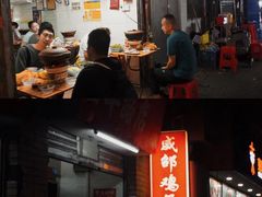 -威邵鸡煲(西华路总店)