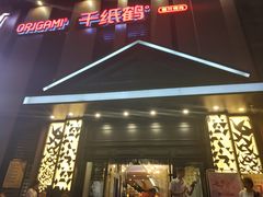 门面-千纸鹤嫩汁烤肉(西大直街店)